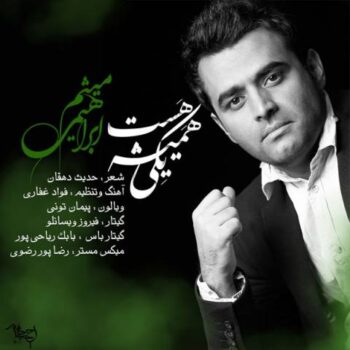 دانلود آهنگ میثم ابراهیمی  همیشه یکی هست