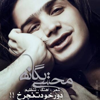 دانلود آهنگ  محسن یگانه  دور خودت نچرخ