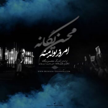 دانلود آهنگ  محسن یگانه   امروز تولد منه