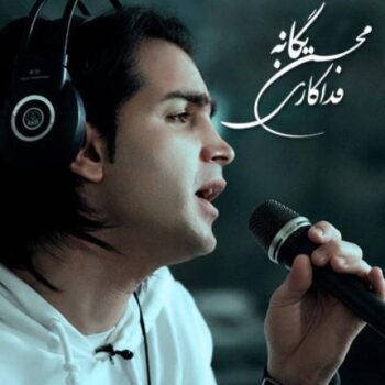 دانلود آهنگ  محسن یگانه   فداکاری