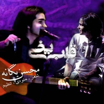 دانلود آهنگ محسن یگانه   قلب بخی