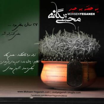 دانلود آهنگ  محسن یگانه   یه هفته به عید