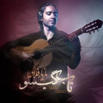 دانلود آهنگ مازیار فلاحی  تاب گیسو
