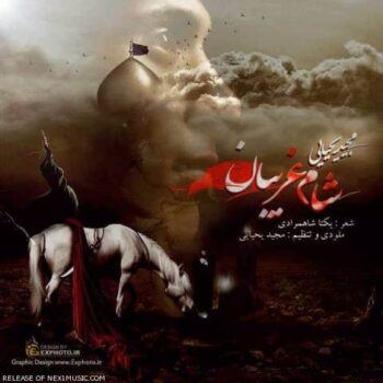 دانلود آهنگ  مجید یحیایی   شام غریبان