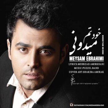 دانلود آهنگ  میثم ابراهیمی  خودتم میدونی