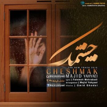 دانلود آهنگ  مجید یحیایی   چشمک