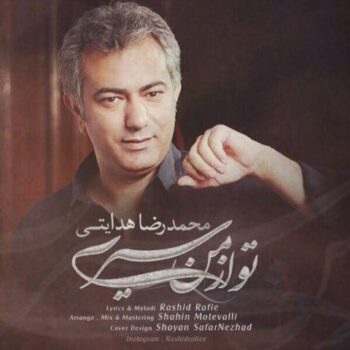 دانلود آهنگ محمدرضا هدایتی   تو از من سیری