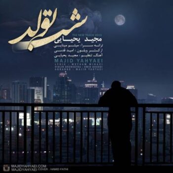 دانلود آهنگ مجید یحیایی  شب تولد