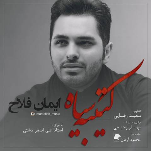 دانلود آهنگ ایمان فلاح کتیبه سیاه