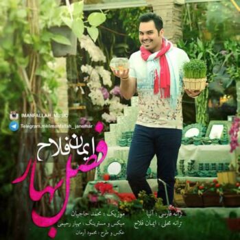 دانلود آهنگ ایمان فلاح   فصل بهار