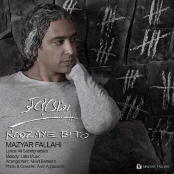دانلود آهنگ مازیار فلاحی   روزای بی تو