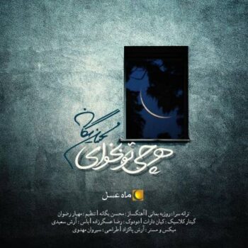 دانلود آهنگ  محسن یگانه  هر چی تو بخوای