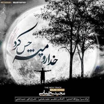 دانلود آهنگ  مجید یحیایی   خدا رو میشه حس کرد