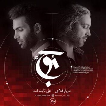 دانلود آهنگ مازیار فلاحی و علی ثابت قدم  موج
