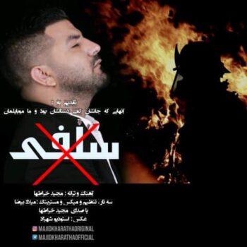 دانلود آهنگ  مجید خراطها   سلفی