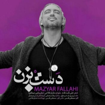 دانلود آهنگ  مازیار فلاحی   دست بزن
