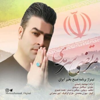 دانلود آهنگ مرتضی سرمدی صبح بخیر ایران