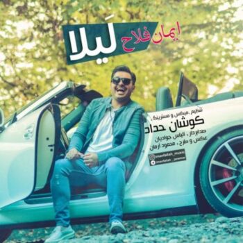 دانلود آهنگ ایمان فلاح لیلا