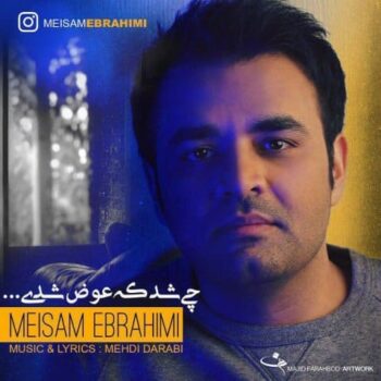 دانلود آهنگ  میثم ابراهیمی   چی شد که عوض شدی