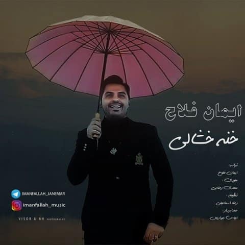 دانلود آهنگ ایمان فلاح خنه خشالی