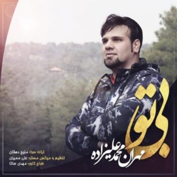 دانلود آهنگ  مهران محمد علیزاده  بی تو