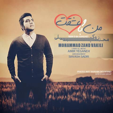 دانلود آهنگ محمد زند وکیلی من و با عشقت