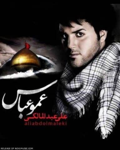 دانلود آهنگ علی عبدالمالکی عمو عباس