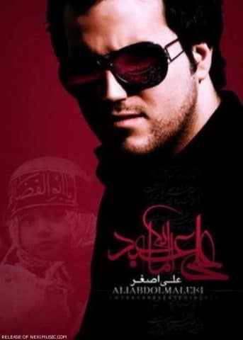 دانلود آهنگ علی عبدالمالکی علی اصغر
