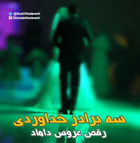 دانلود آهنگ سه برادر خداوردی ​​رقص عروس داماد