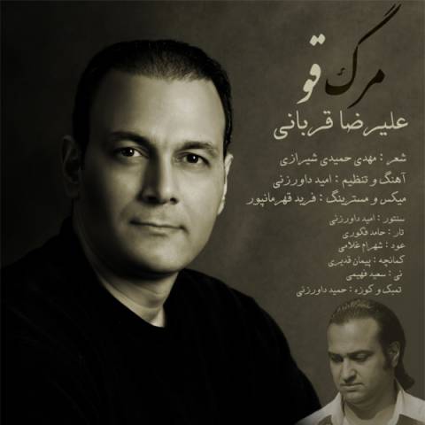 دانلود آهنگ علیرضا قربانی  مرگ قو