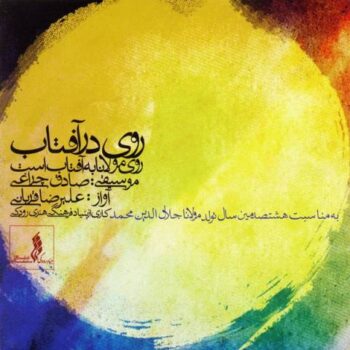 کاور مربوط به روی در آفتاب