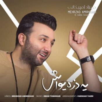 دانلود آهنگ مهرزاد امیرخانی  یه ذره یواش