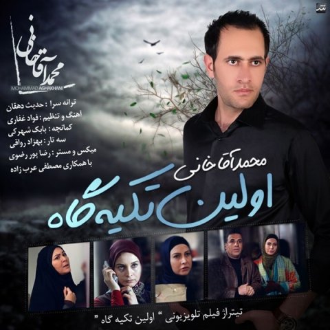 دانلود آهنگ محمد آقاخانی اولین تکیه گاه