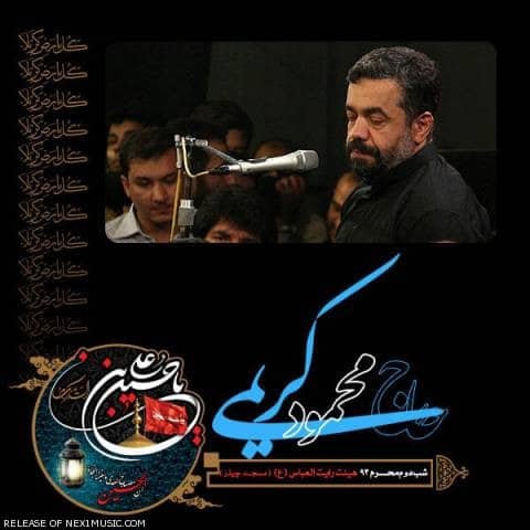 دانلود مداحی محمود کریمی  شب دوم محرم ۹۳
