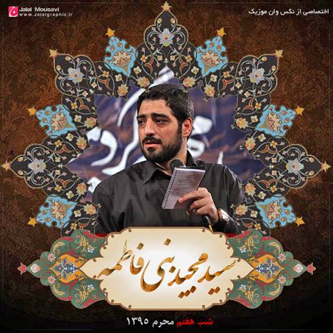 دانلود مداحی  عبدالرضا هلالی  شب هفتم محرم 95