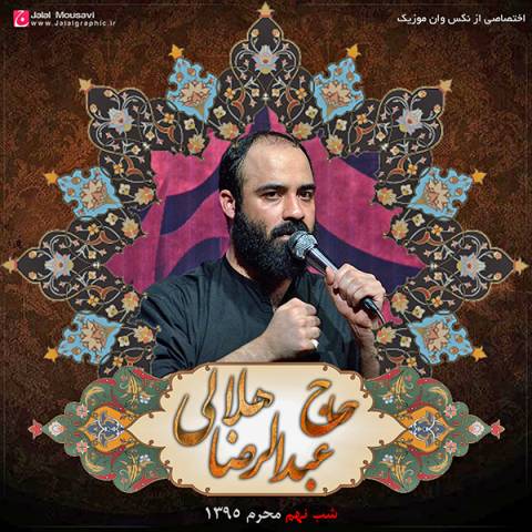 دانلود مداحی عبدالرضا هلالی  شب تاسوعا محرم 95
