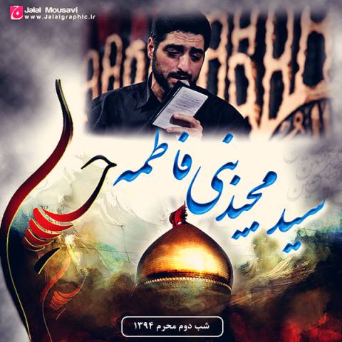 دانلود مداحی مجید بنی فاطمه شب دوم محرم 94