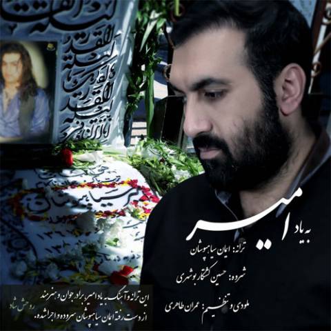 دانلود آهنگ ایمان سیاهپوشان   به یاد امیر