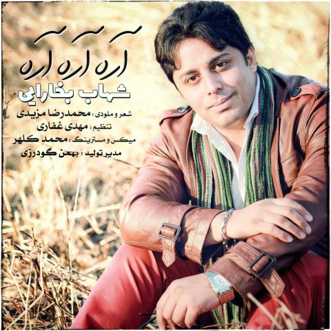 دانلود آهنگ شهاب بخارایی   آره آره آره