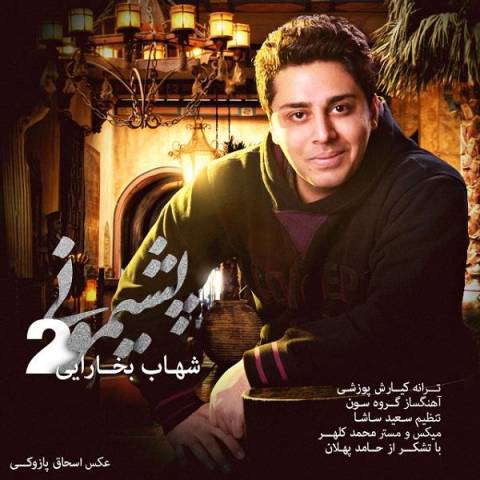 دانلود آهنگ شهاب بخارایی  پشیمونی 2