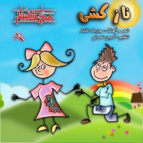 دانلود آهنگ افشار و آرمین نصرتی  نازکشی