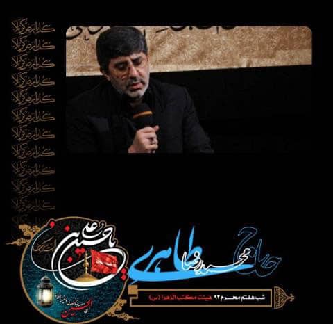 دانلود مداحی محمدرضا طاهری شب هفتم محرم ۹۳