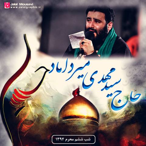 دانلود مداحی مهدی میرداماد   شب ششم محرم 94