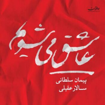 کاور مربوط به عاشق می شویم