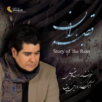 کاور مربوط به قصه باران