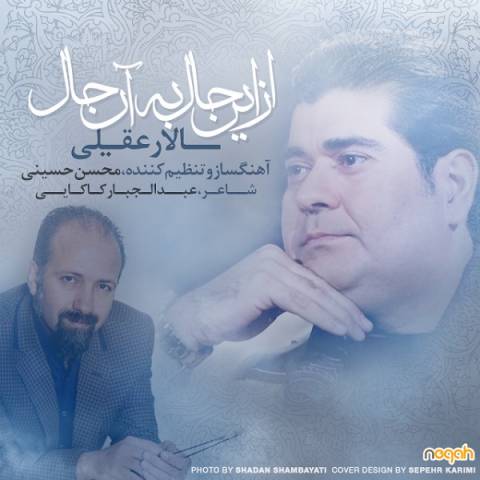 دانلود آهنگ سالار عقیلی   از این حال به آن حال