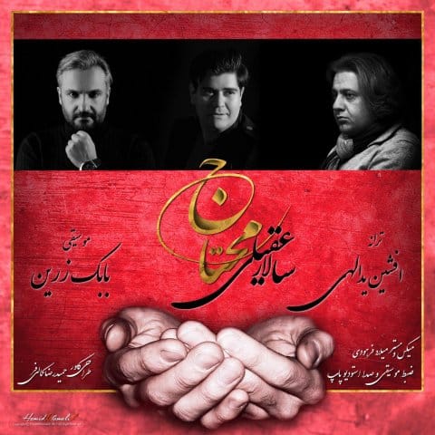 دانلود آهنگ سالار عقیلی  محتاج