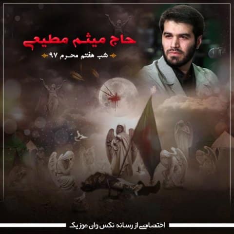 دانلود مداحی میثم مطیعی  شب هفتم محرم 97