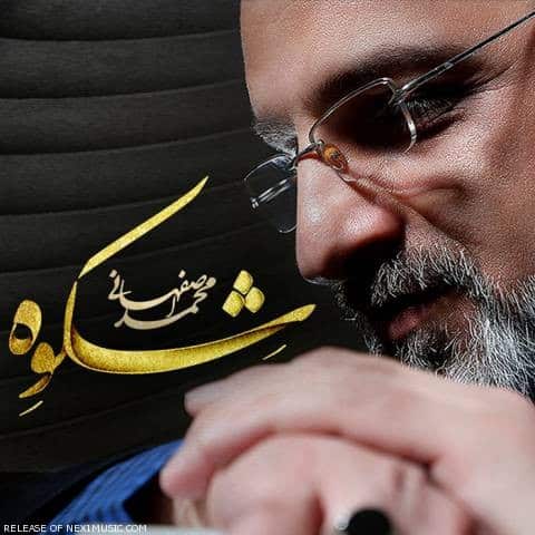 دانلود آلبوم محمد اصفهانی شکوه