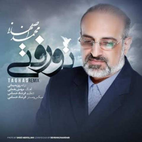 دانلود آهنگ  محمد اصفهانی   تو رفتی